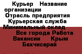 Курьер › Название организации ­ GoldTelecom › Отрасль предприятия ­ Курьерская служба › Минимальный оклад ­ 40 000 - Все города Работа » Вакансии   . Крым,Бахчисарай